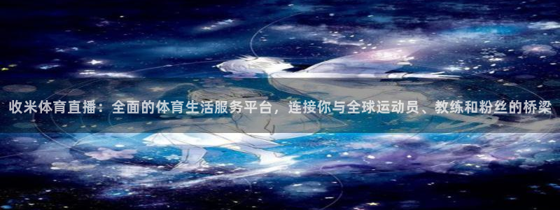 绿茵足球吧：收米体育直播：全面的体育生活服务平台，连接你与全球运动员、教练和粉丝的桥梁