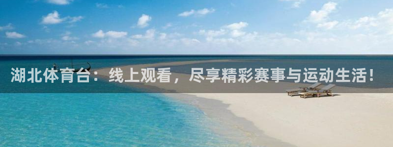 绿茵足球直播晚晚：湖北体育台：线上观看，尽享精彩赛事与运动生活！