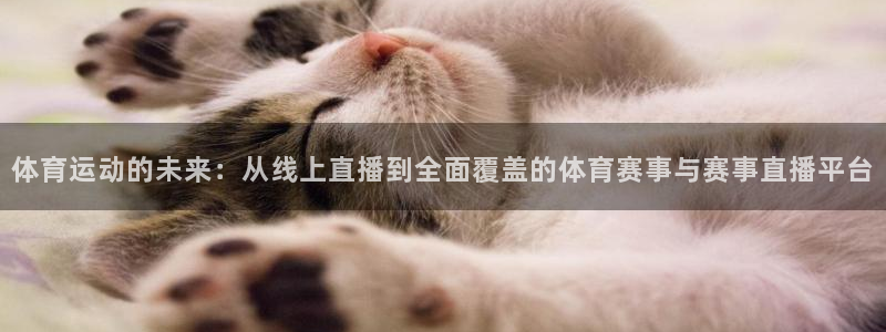绿茵直播体育在线观看免费高清：体育运动的未来：从线上直播到全面覆盖的体育赛事与赛事直播平台